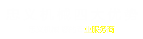 唐山忠义机械制造有限公司