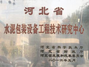 被誉为河北省水泥包装设备工程技术研究中心